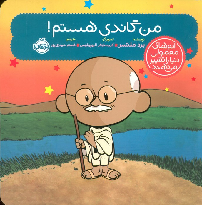 من گاندی هستم