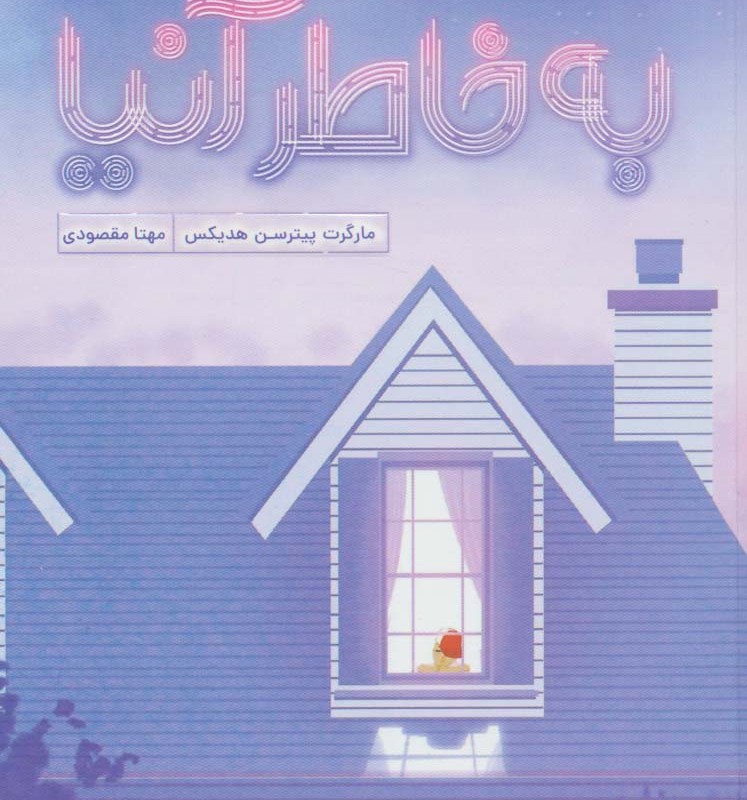 به خاطر آنیا