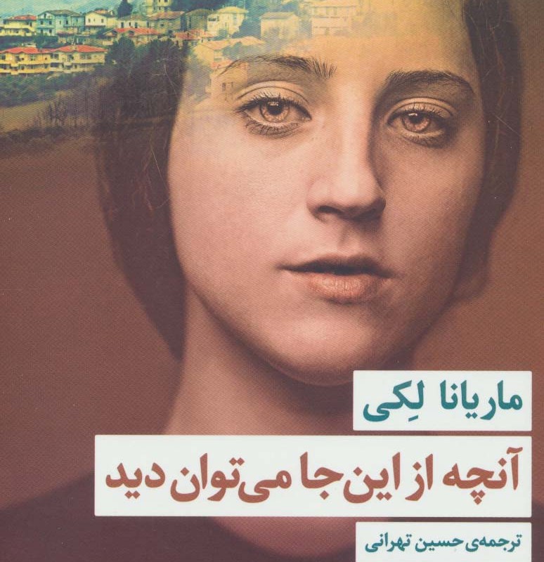 آنچه از این جا می توان دید
