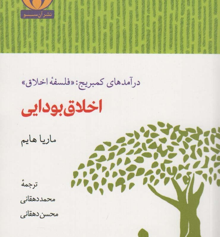 اخلاق بودایی - ماریا هایم