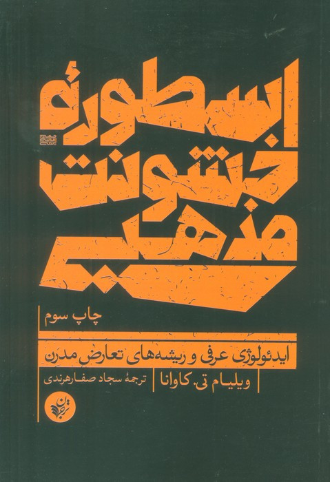 اسطوره ی خشونت مذهبی