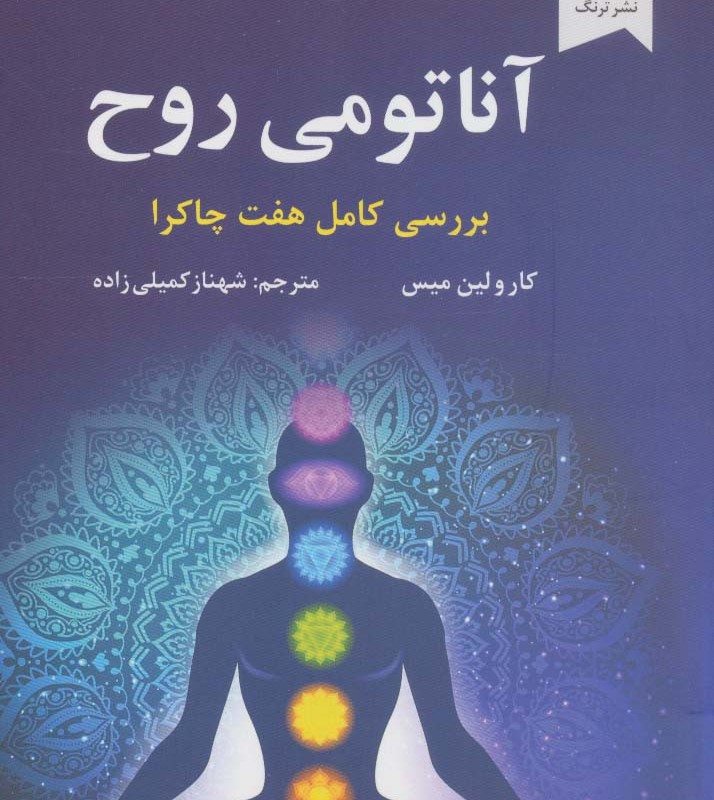 آناتومی روح