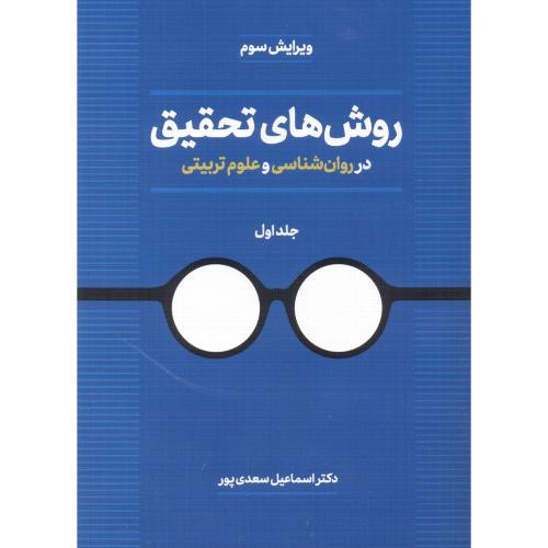 روش های تحقیق در روان ششناسی و علوم تربیتی جلد1