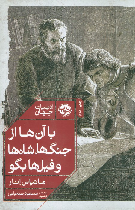 با آن ها از جنگ ها شاه ها و فیل ها بگو