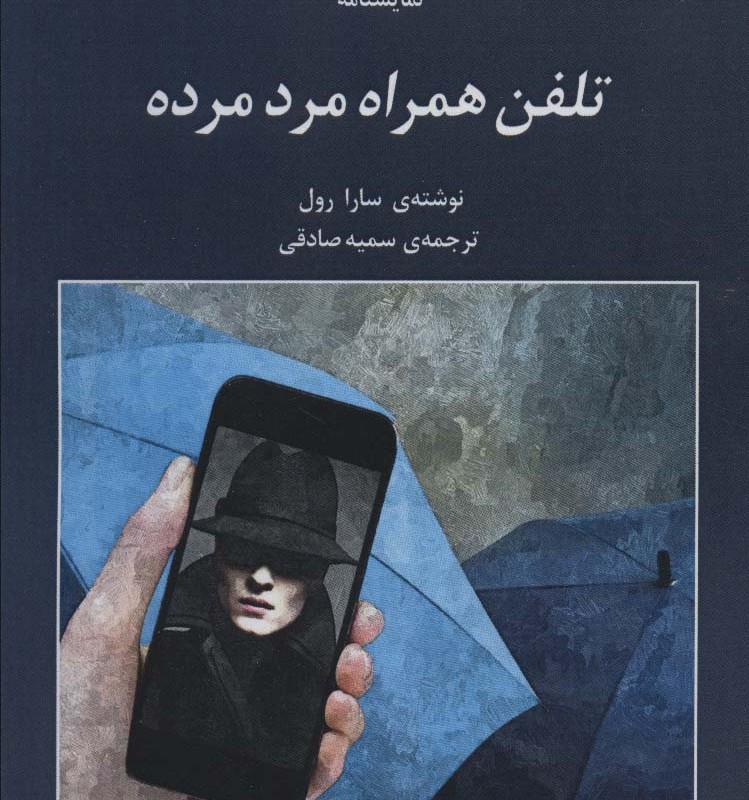 نمایشنامه تلفن همراه مرد مرده