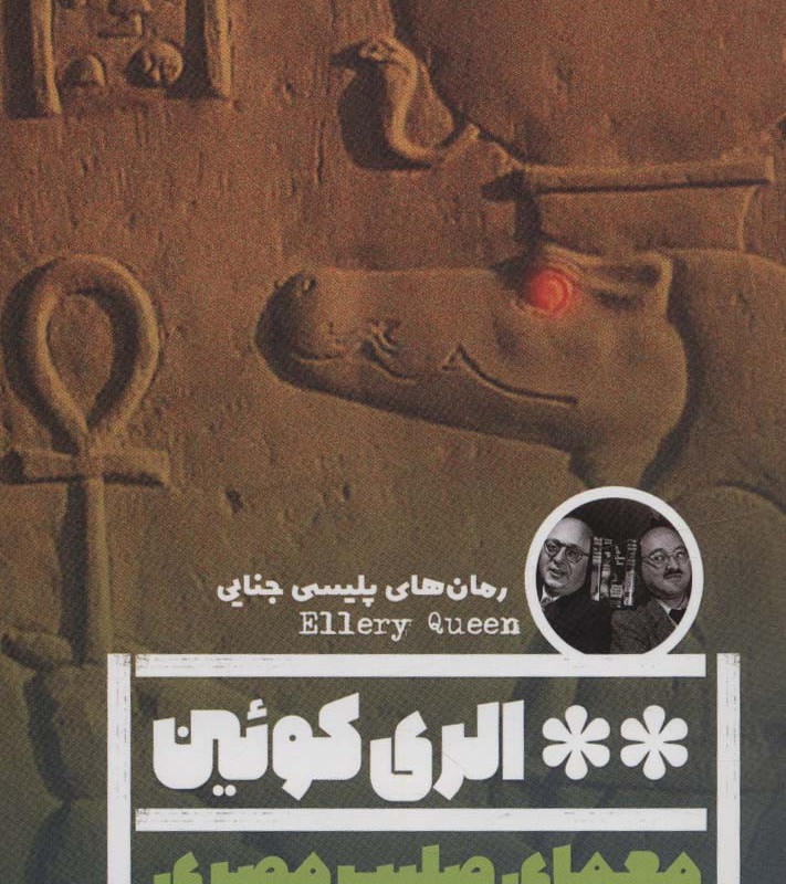 معمای صلیب مصری