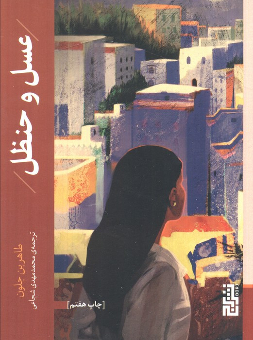 عسل و حنظل - طاهربن جلون