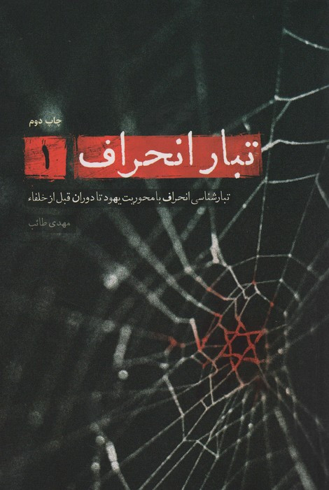 کتاب تبار انحراف 1