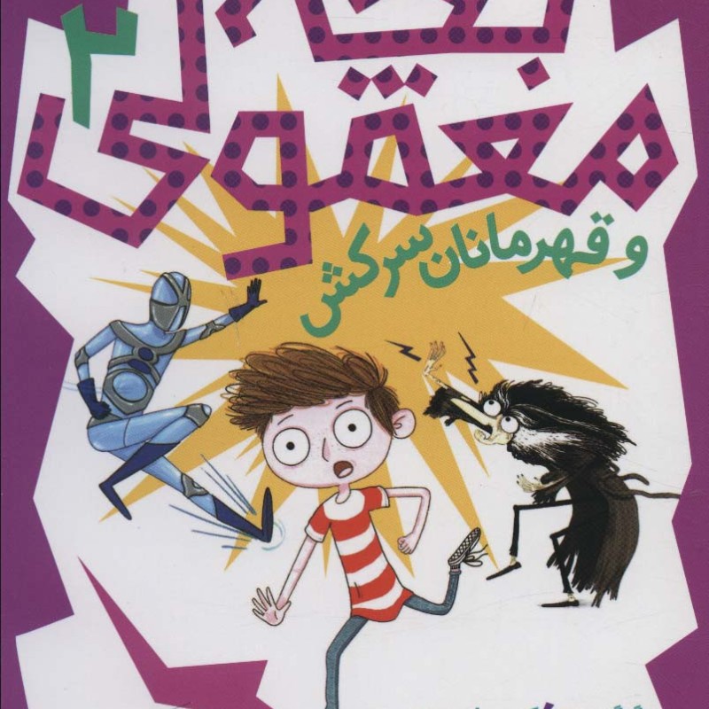 بچه معمولی 2