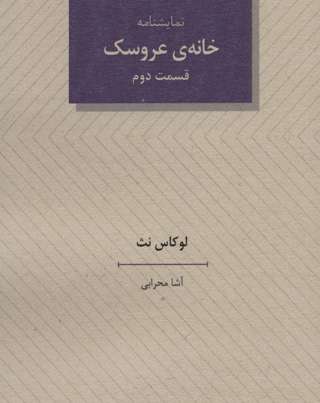 خانه عروسک 2 نشر عنوان