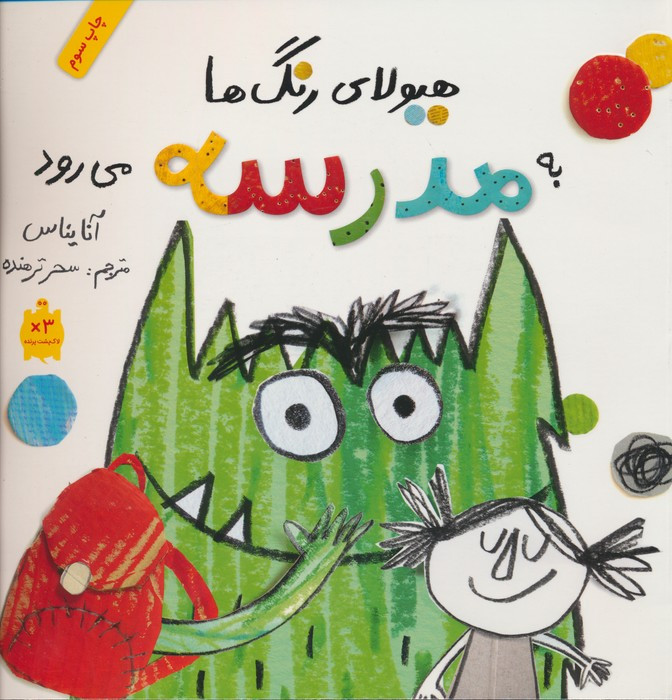 هیولای رنگ ها به مدرسه می رود