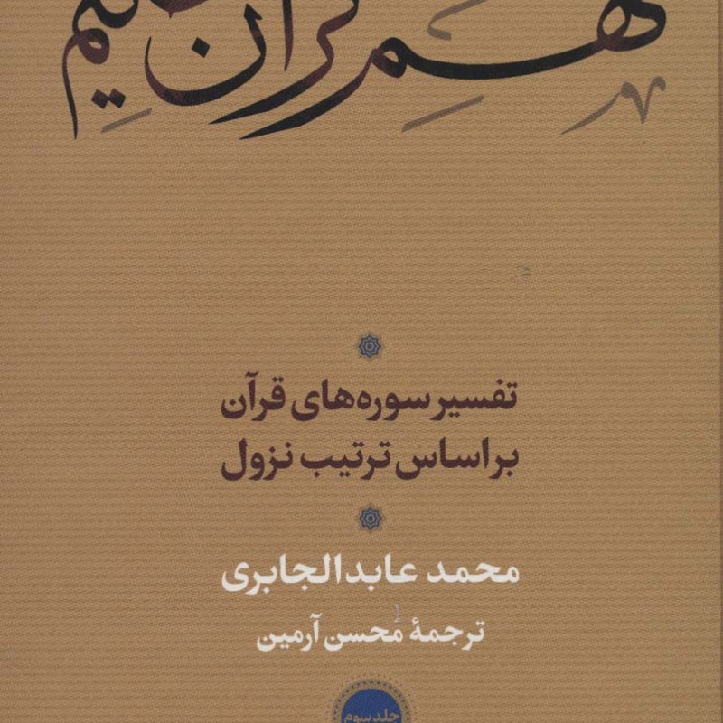 کتاب فهم قرآن حکیم 3