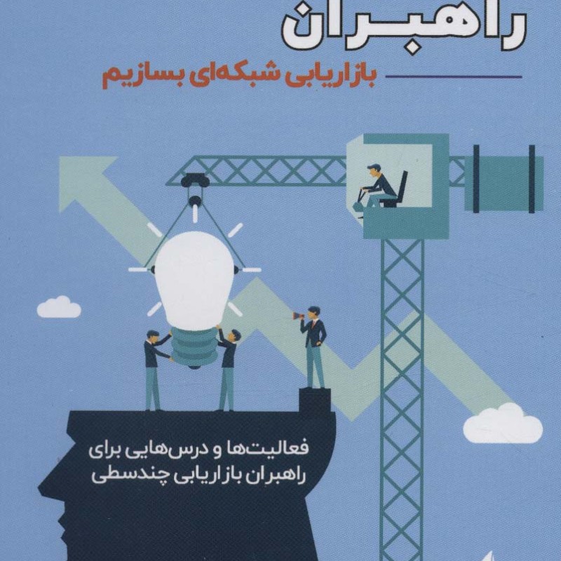 چگونه راهبران بازاریابی شبکه ای بسازیم 2