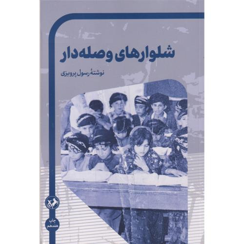 شلوارهای وصله دار نشر امیرکبیر