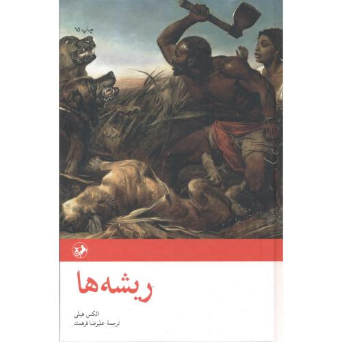 ریشه ها نشر امیرکبیر