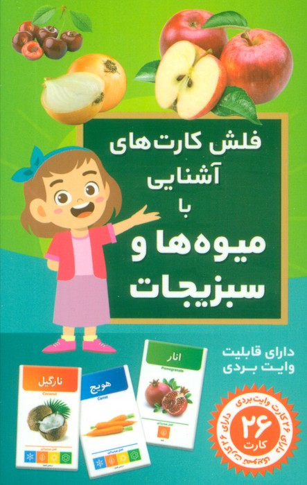 فلش کارت آموزشی آشنایی با میوه ها و سبزیجات