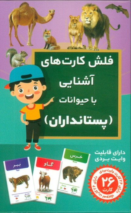 فلش کارت آموزشی آشنایی با پستانداران - مهدی عبدی