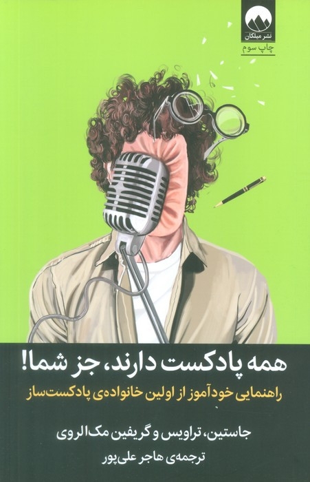 همه پادکست دارند جز شما