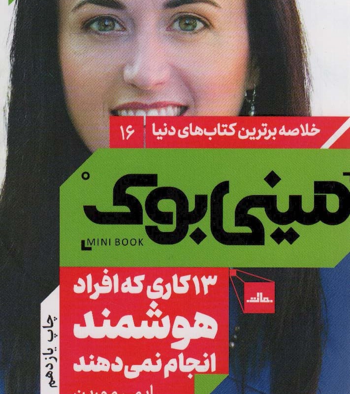 مینی بوک 13 کاری که افراد هوشمند انجام نمی دهند
