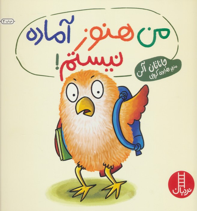 من هنوز آماده نیستم
