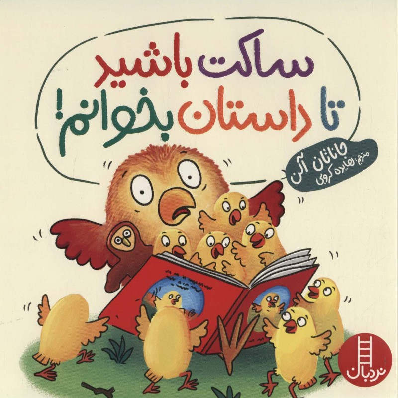 ساکت باشید تا داستان بخوانم