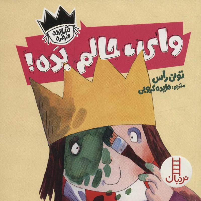 وای حالم بده