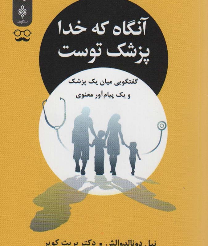 آنگاه که خدا پزشک توست