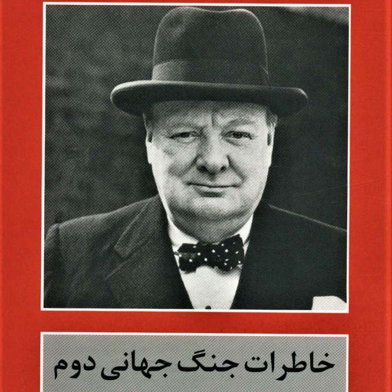 خاطرات جنگ جهانی دوم