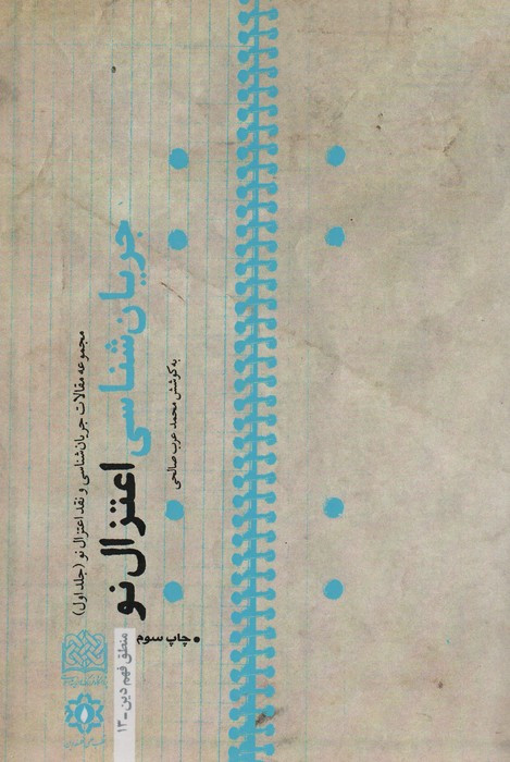 جریان شناسی اعتزال نو 1