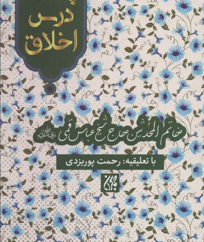 کتاب پنجاه درس اخلاق