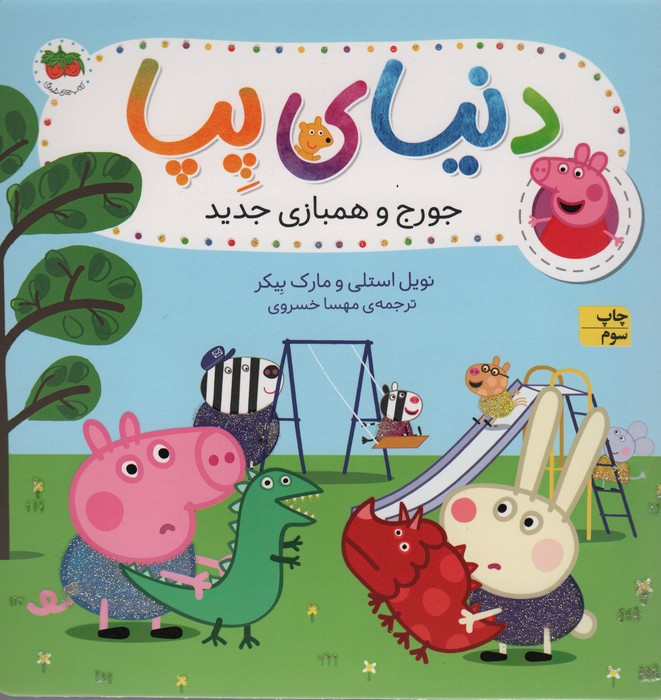 جورج و همبازی جدید نشر افق