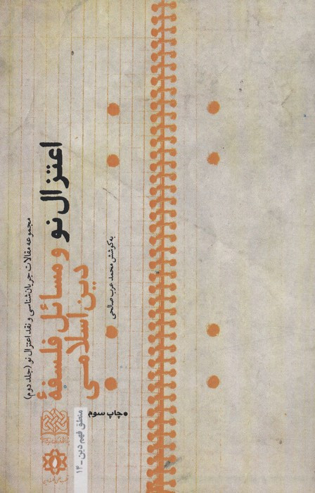 اعتزال نو و مسائل فلسفه دین اسلامی 2