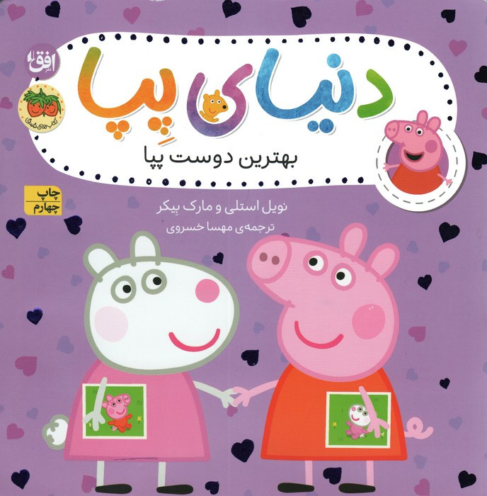 بهترین دوست پپا