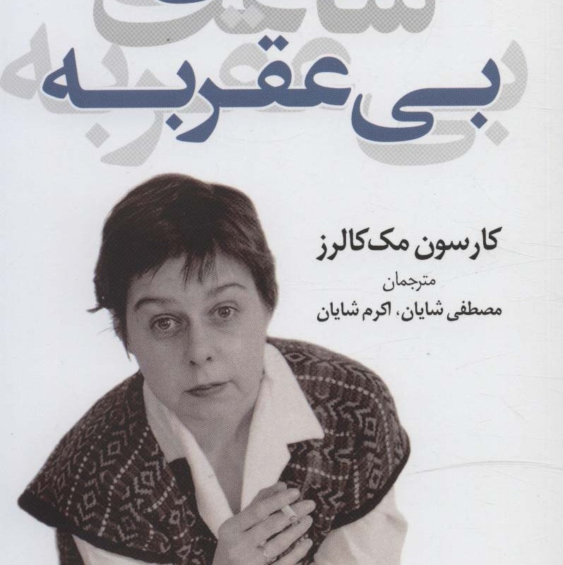 ساعت بی عقربه نشر کوله پشتی