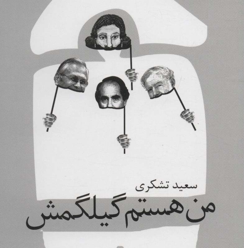 من هستم گیلگمش