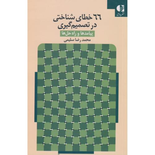 66 خطای شناختی در تصمیم گیری