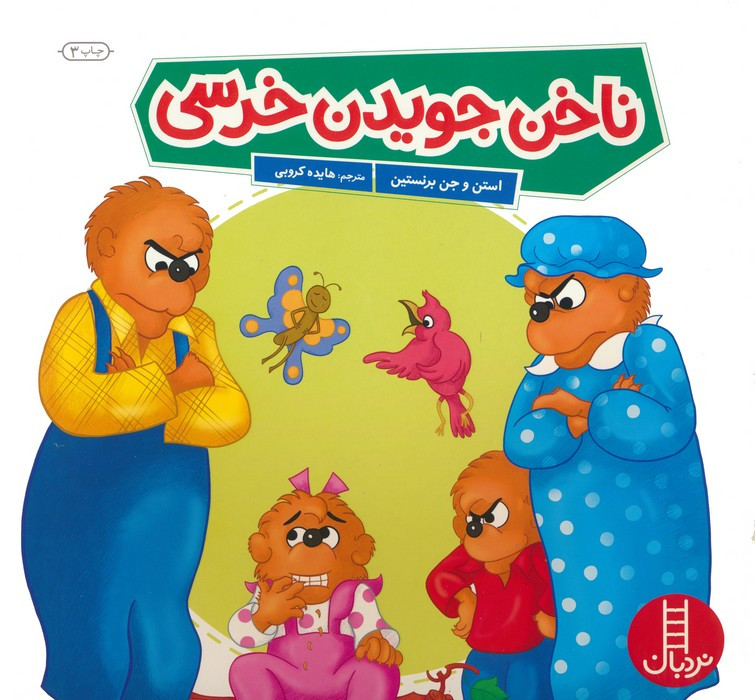 ناخن جویدن خرسی