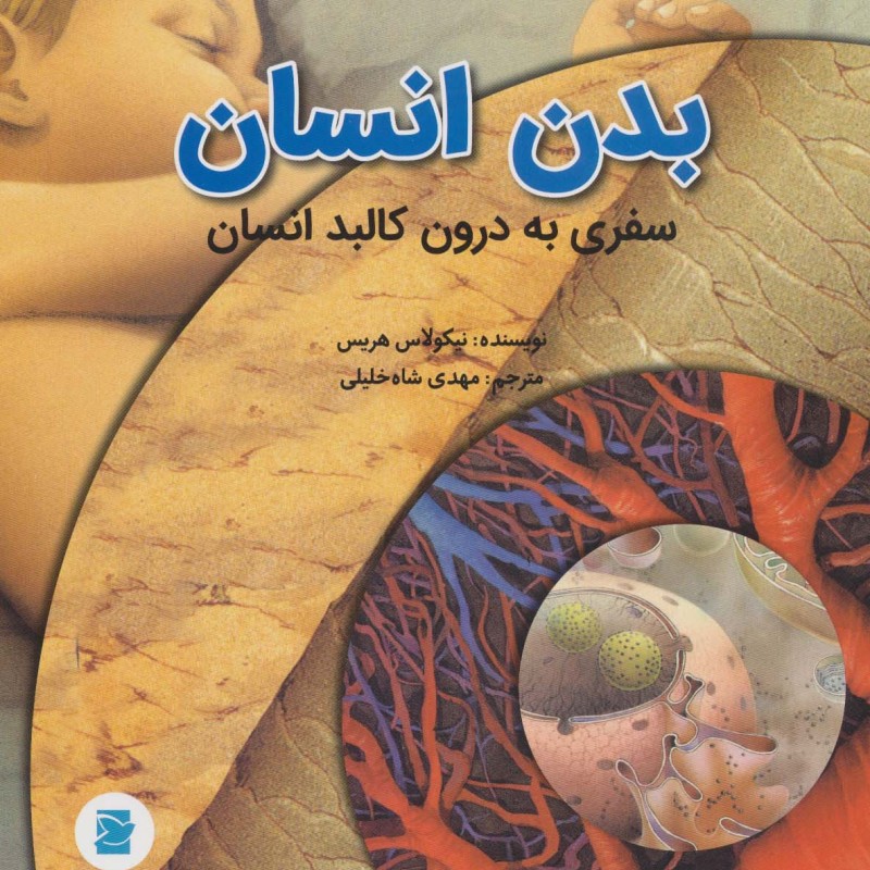 کتاب بدن انسان نشر علمی و فرهنگی پرنده آبی