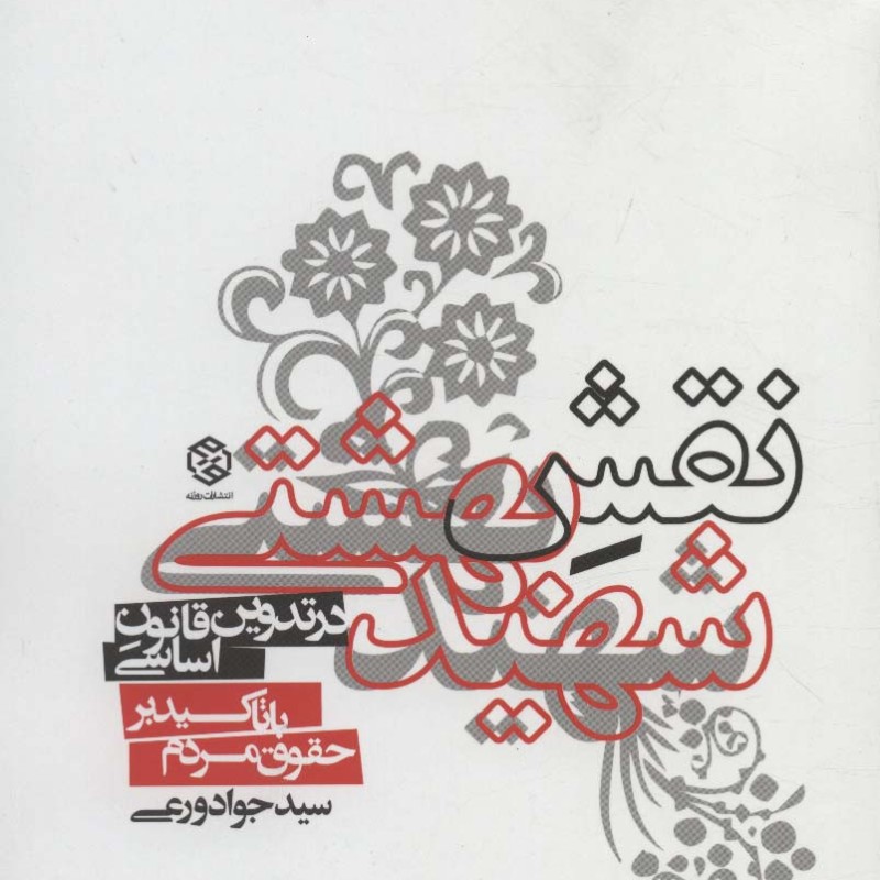 نقش شهید بهشتی در تدوین قانون اساسی با تاکید بر حقوق مردم