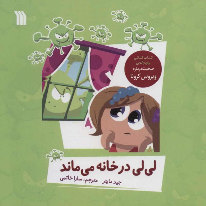 لی لی در خانه می ماند