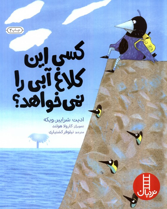 کسی این کلاغ آبی را نمی خواهد؟