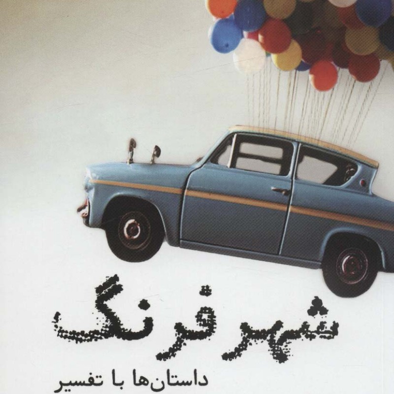 شهر فرنگ نشر نشانه