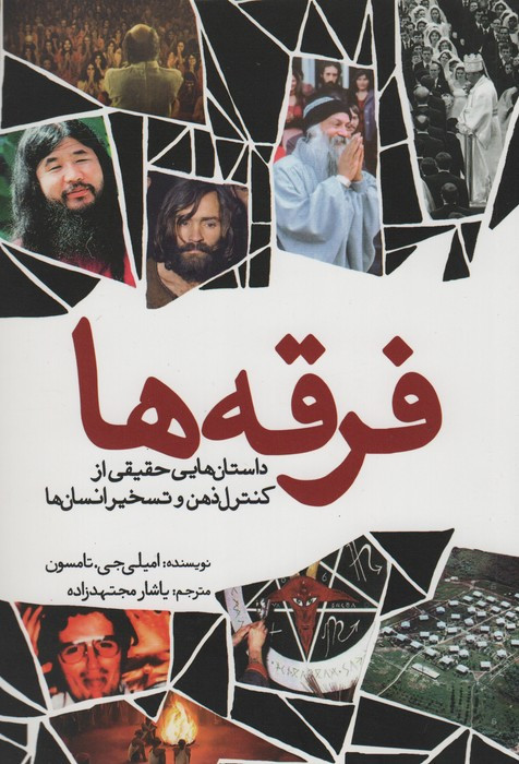 فرقه ها