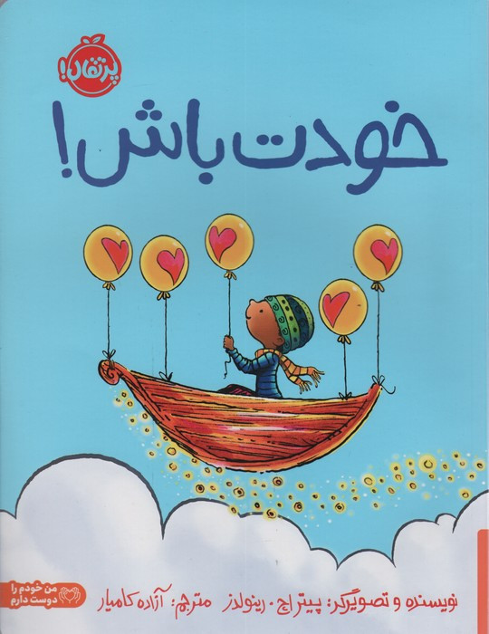 خودت باش