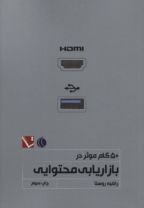 50گام موثر در بازاریابی محتوایی
