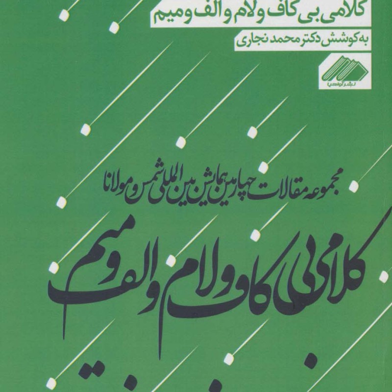 کتاب کلامی بی کاف و لام و الف و میم 2
