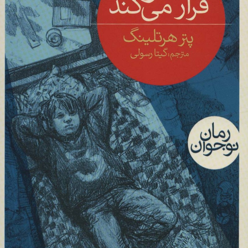 تئو فرار می کند