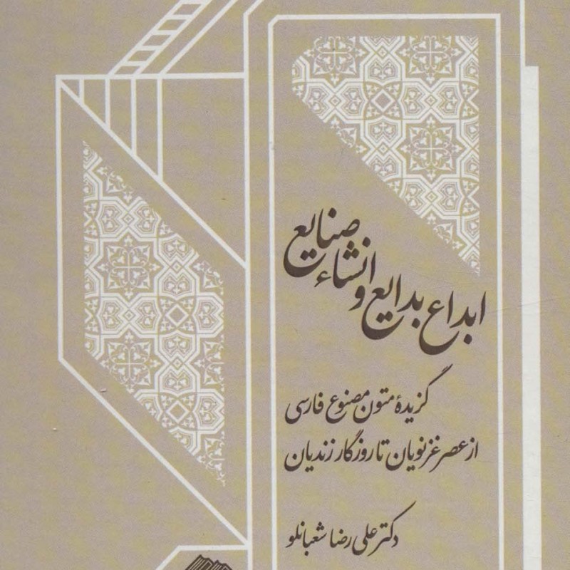 کتاب ابداع بدایع و انشاء صنایع