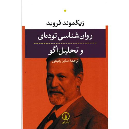 روان شناسی توده ای و تحلیل اگو