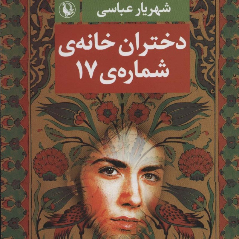 دختران خانه شماره 17
